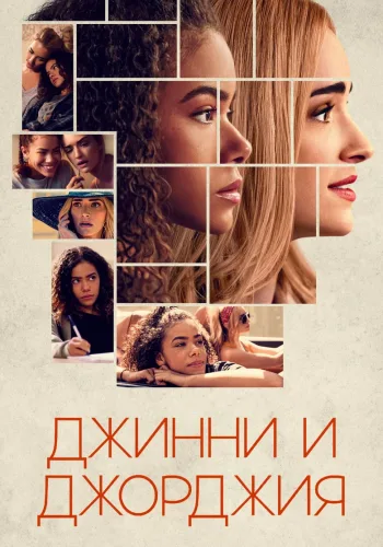 Постер 1 сезона Джинни и Джорджия