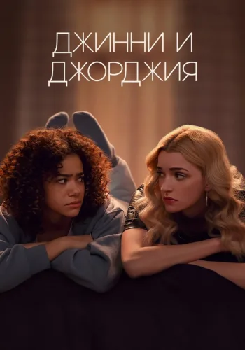 Постер 2 сезона Джинни и Джорджия