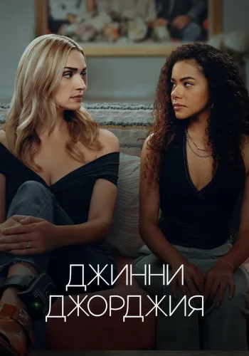 Постер 3 сезона Джинни и Джорджия